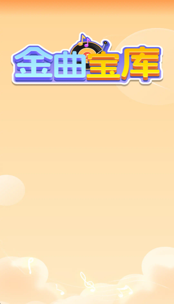 金曲宝库截图3