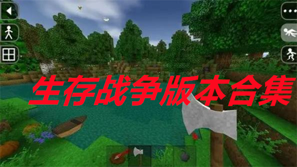 生存战争所有版本