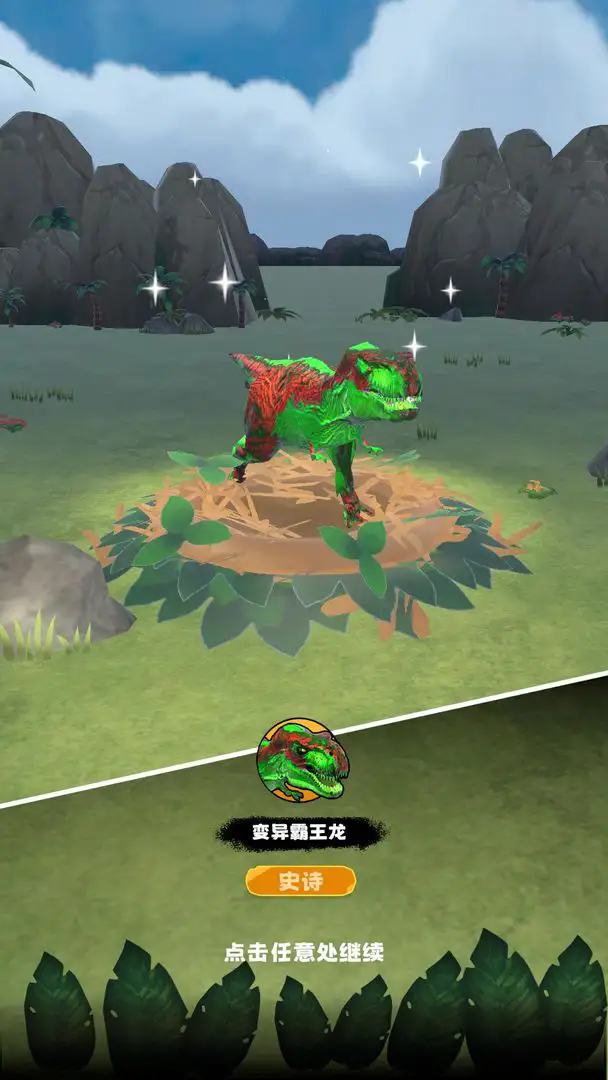 进化恐龙岛截图4
