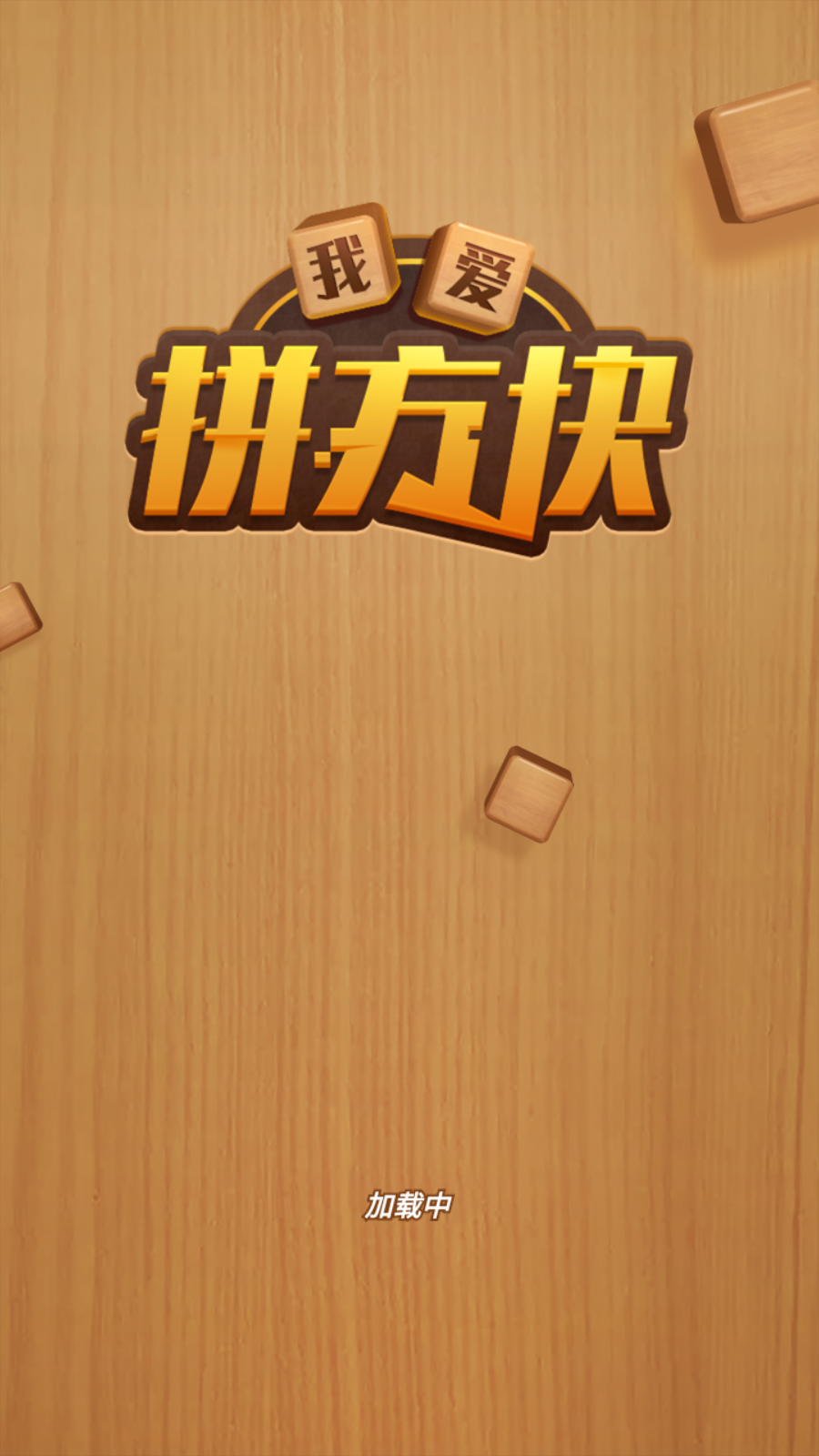 我爱拼方块正版截图2