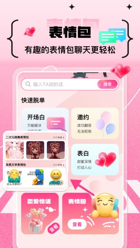 甜蜜恋爱聊天小帮手截图2