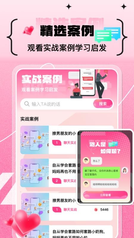 甜蜜恋爱聊天小帮手截图1