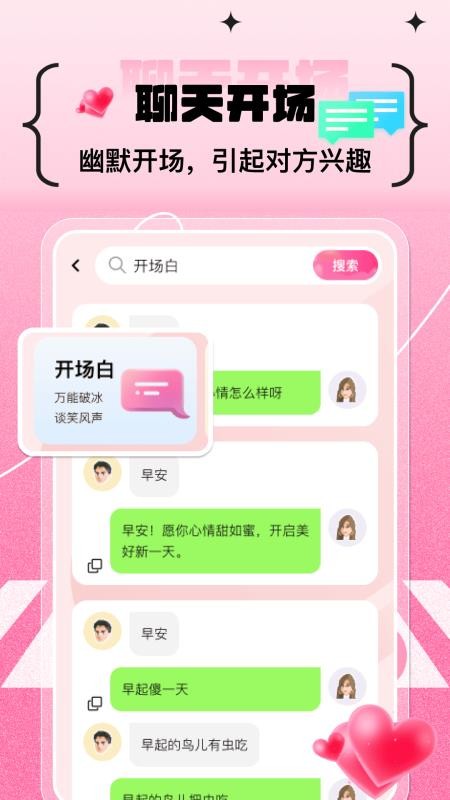 甜蜜恋爱聊天小帮手截图4