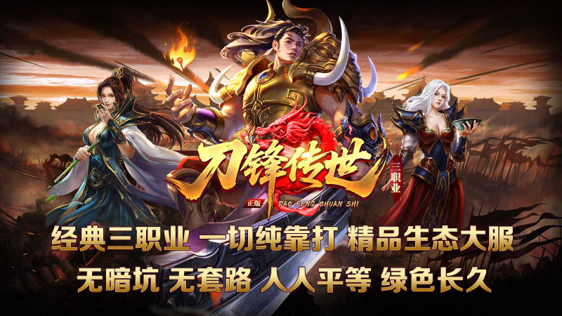 刀锋传世三职业截图4