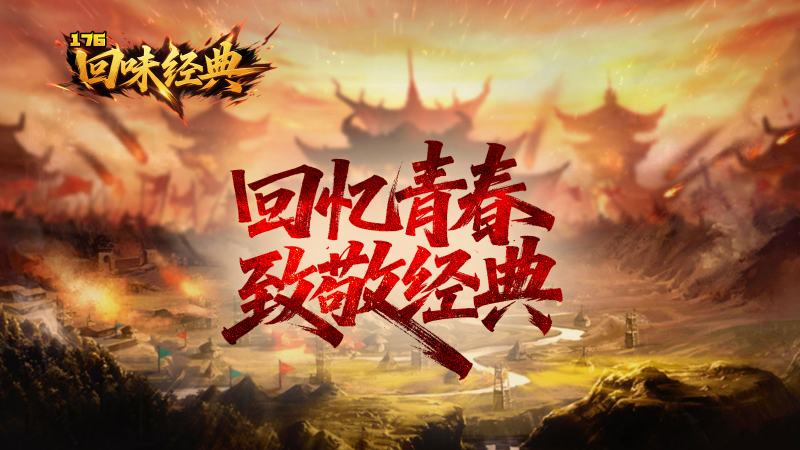 回味经典176截图1