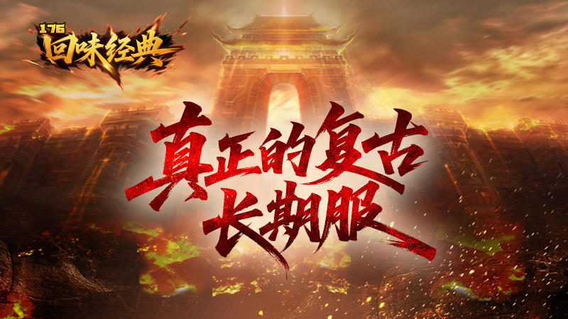 回味经典176截图4