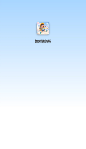 智秀妙答小游戏