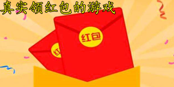 真实领红包