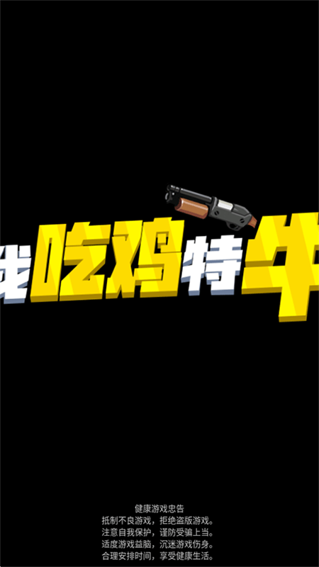 我吃鸡特牛安卓版截图4