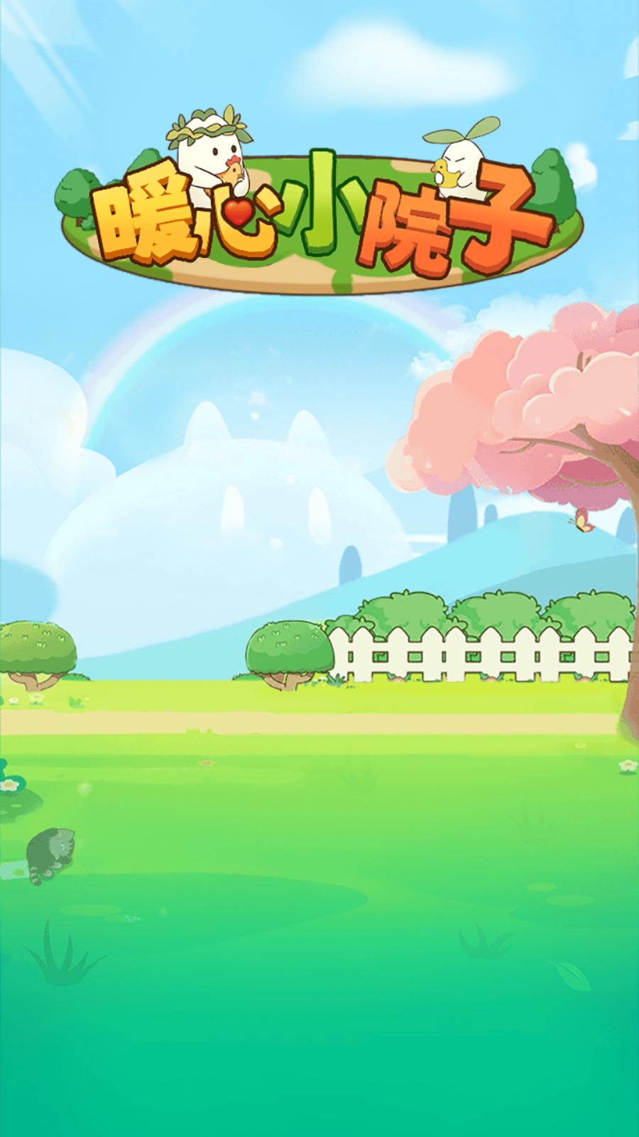 暖心小院子截图1