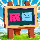 我爱消成语游戏