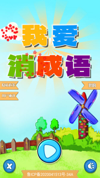 我爱消成语游戏截图4