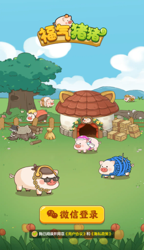 福气猪猪截图3