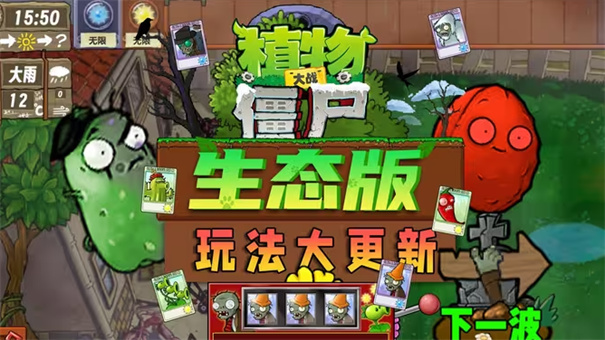 植物大战僵尸生态版0.6截图2