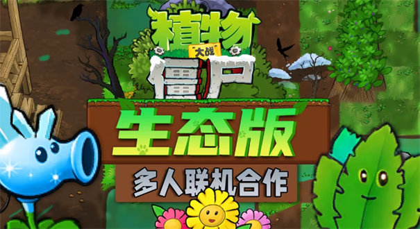 植物大战僵尸生态版0.6截图4