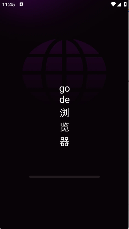 gode浏览器截图1