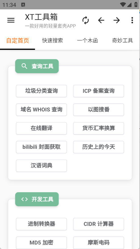 XT工具箱截图3
