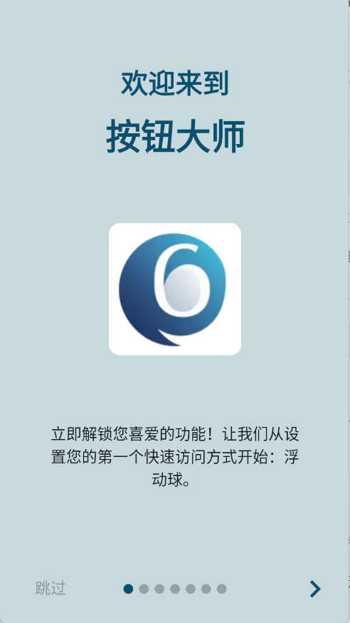 按钮大师安卓版截图1