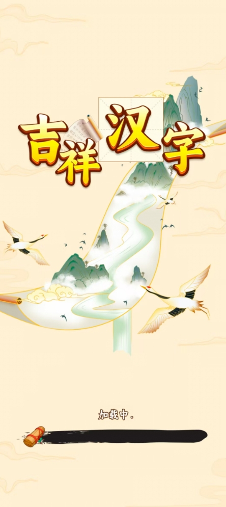 吉祥汉字红包版最新版截图3