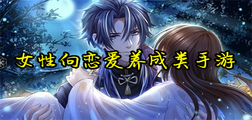 女性向恋爱