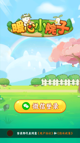 暖心小院子游戏截图3