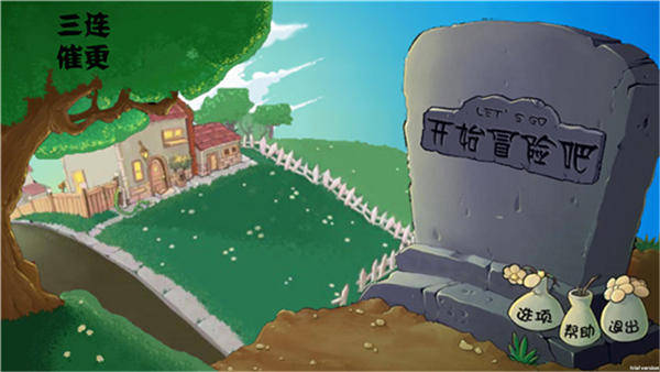 植物大战僵尸割绳子版手机版截图3