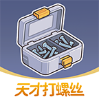 天才打螺丝最新版