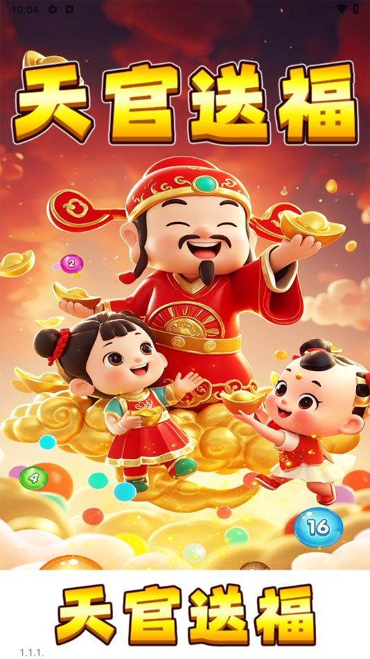 天官送福红包游戏截图3