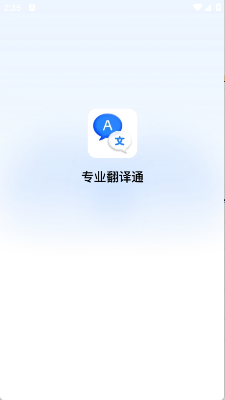 专业翻译通截图1