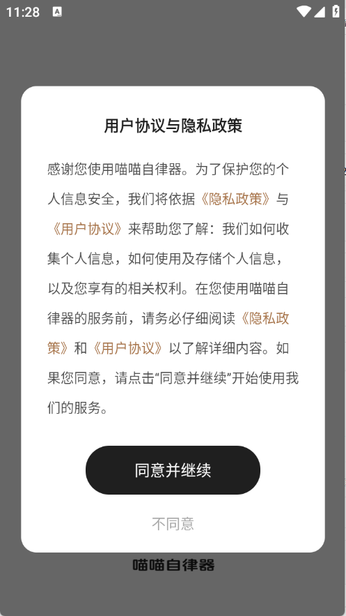 喵喵自律器截图2