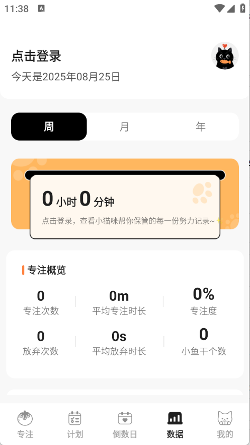 喵喵自律器截图3