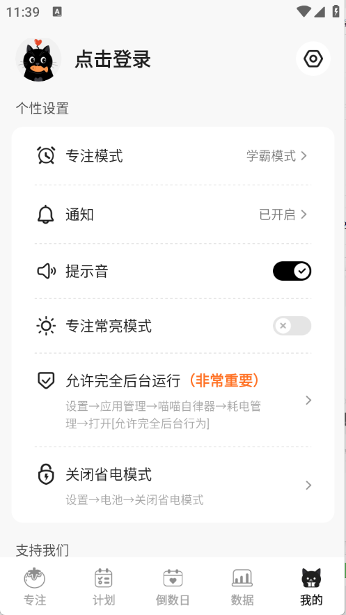 喵喵自律器截图5