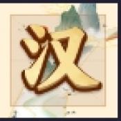 吉祥汉字红包版