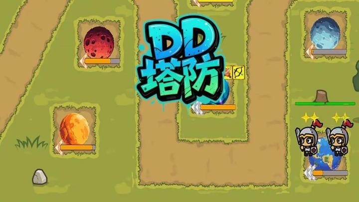 DD塔防截图4