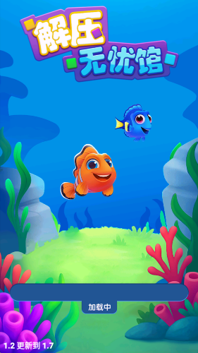 解压无忧馆截图1