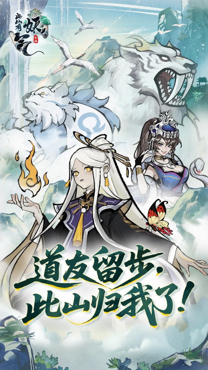 此山有妖气游戏截图2