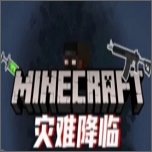 我的世界灾难降临安卓版