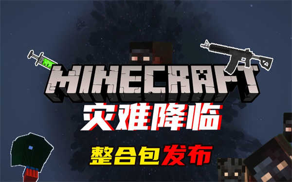 我的世界灾难降临安卓版