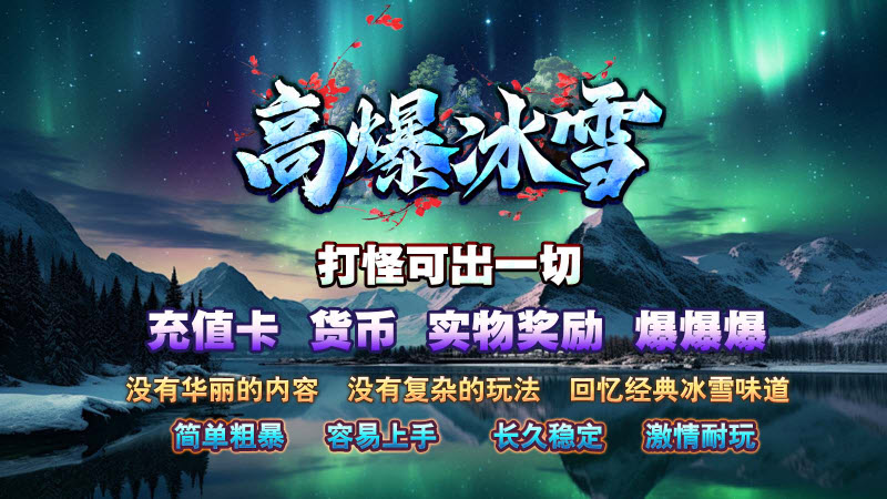 龙缘高爆冰雪截图3