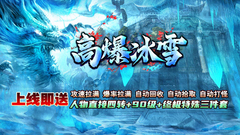 龙缘高爆冰雪截图4