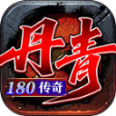 丹青180传奇