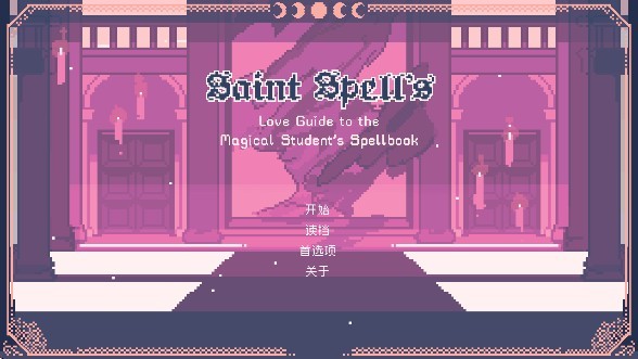 圣斯佩尔魔法学院手机版下载(SaintSpellBook)