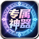 龙龙专属神器手游