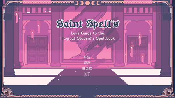 圣斯佩尔魔法学院恋爱指南截图1