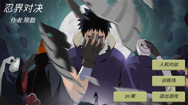 忍界对决最新单机版截图1