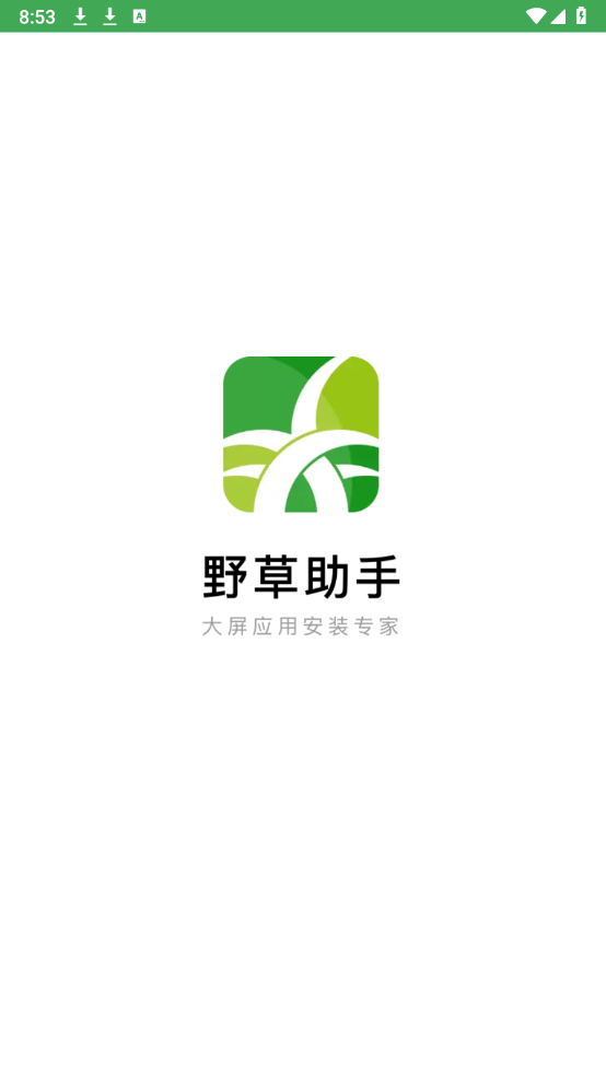 野草助手官方版截图1