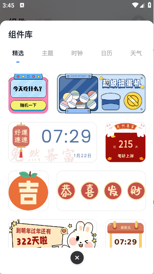 创意小组件最新版截图1