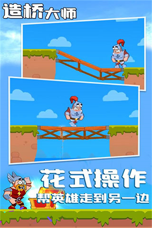 造桥大师安卓版截图2