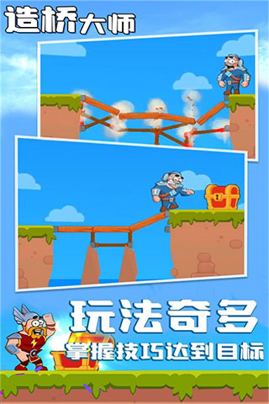 造桥大师安卓版截图1