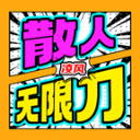 凌风散人无限刀